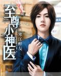 至尊小神医王小飞在线阅读