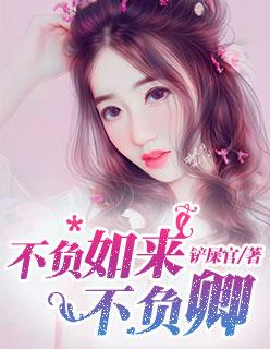 不负如来不负卿圆房的原文