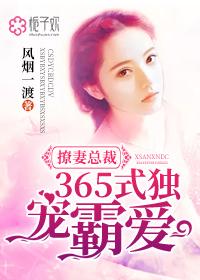 撩拨总裁独霸妻身