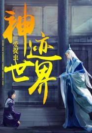 神迹还能玩吗