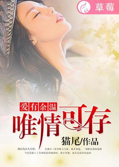 爱有余毒唯情可解