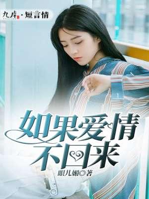 如果爱情没来过