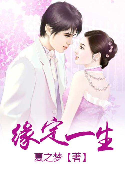 缘定一生打一生肖