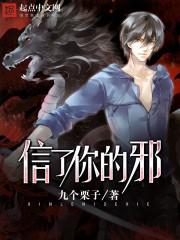 歌曲我信了你的邪