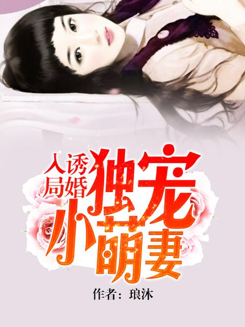 诱婚独宠小萌妻