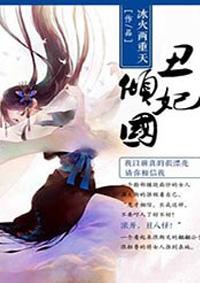 丑妃倾天下