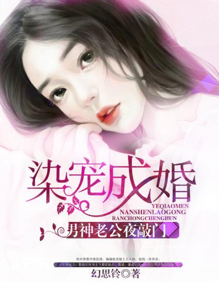 染婚成瘾