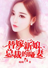 替嫁新娘总裁的哑妻漫画