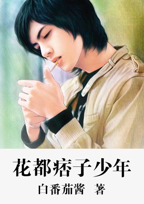 痞子少爷在哪看