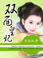 双面皇妃免费观看全集