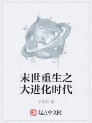 末世重生之进化剧透
