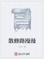 修行路漫漫其修远兮