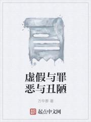 虚伪和虚假的区别