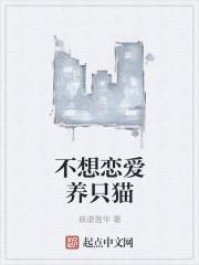 宁愿养猫也不谈恋爱