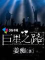 足球·巨星之路攻略