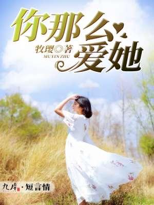你那么爱她表达了什么