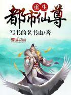 重生都市仙尊佳人