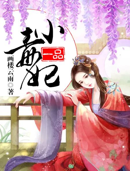 一品毒妃杨苏苏
