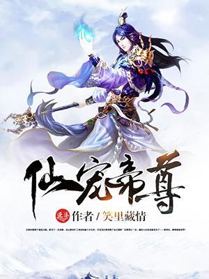 仙尊宠上天漫画免费阅读下拉式