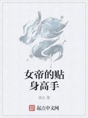 女帝的贴身帝尊