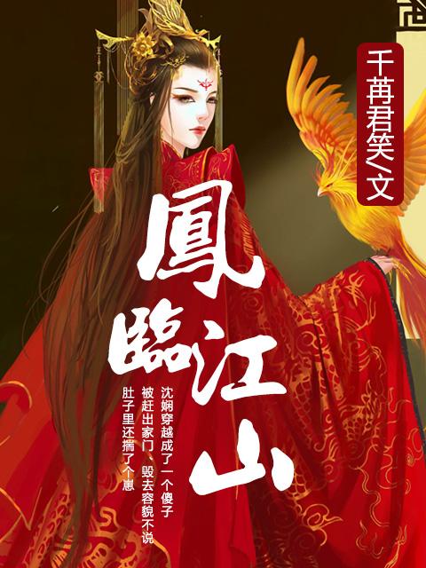 凤临天下结局是什么