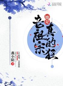 老祖宗她是真的狂全文免费阅读正版