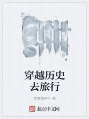 带你穿越历史
