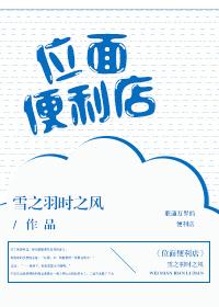 位面便利店 ...