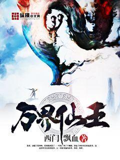 万界仙王免费漫画在线阅读