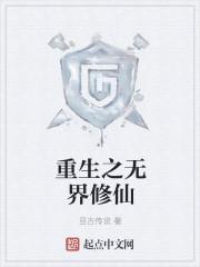 重生之无敌修仙