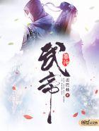 武神帝尊免费阅读