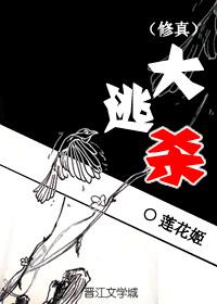 大逃杀修真