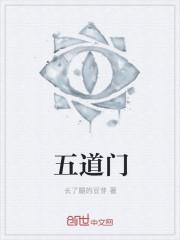 五道门正确图片