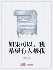 我希望你能帮助我的英语