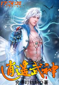 武扱逍遥