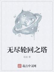 无尽轮回在哪