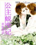 变公主的故事