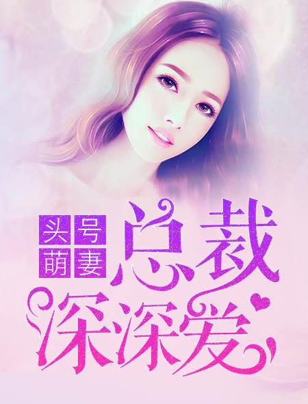 头号暖婚总裁先生超会宠免费