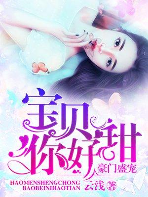 宝贝你好甜漫画下拉