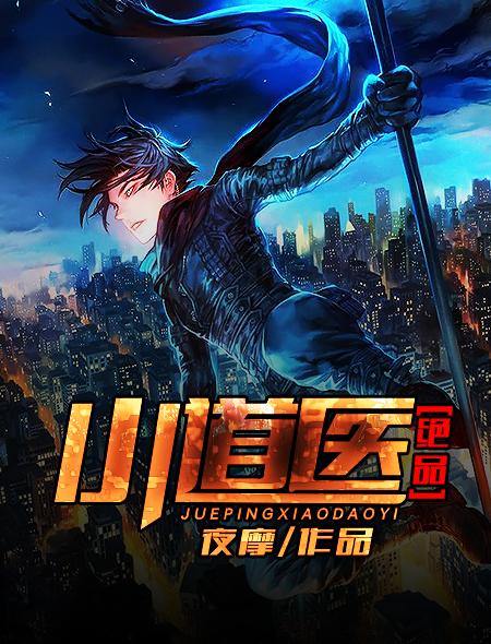 绝品道医在都市最新章节