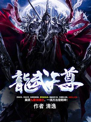 龙武天尊百度百科女主
