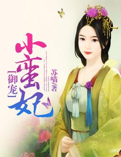 御赐蛮妃哪里可以看