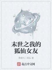 末世之龙狐女友超凶猛第80章