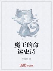 魔王的条件