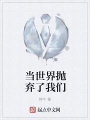 如果被世界抛弃了怎么办