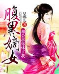腹黑相公很倾城