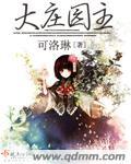 大庄园系列产品