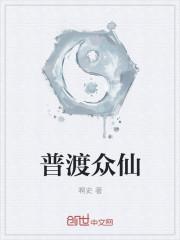 普渡众生的意思