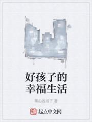 好孩子的概念是啥