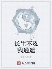 长生不过两千年